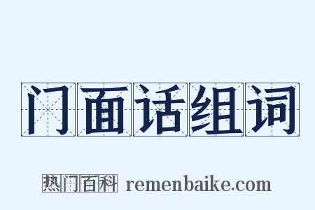 门面话组词是什么意思的图片